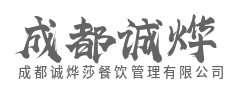 川菜非遗传承，米其林星品质-成都诚烨莎餐饮管理有限公司
